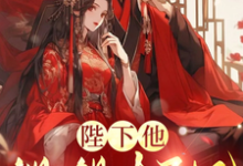 陛下他觊觎太子妃最新章节，陛下他觊觎太子妃免费阅读-优文网