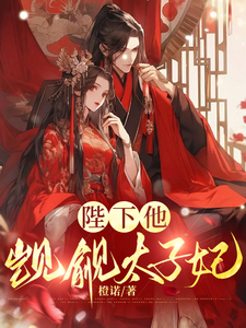 陛下他觊觎太子妃最新章节，陛下他觊觎太子妃免费阅读