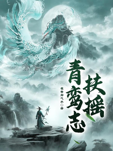 青鸾志：扶摇小说的免费阅读版本在哪里可以找到？