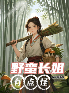 小说《野蛮长姐有点怪》在线章节阅读