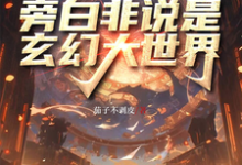 小说《赛博高武，旁白非说是玄幻大世界》在线章节阅读-优文网