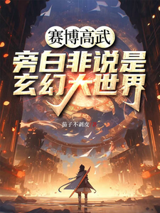 小说《赛博高武，旁白非说是玄幻大世界》在线章节阅读