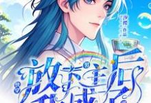毕玉邱风小说免费阅读完整版-优文网