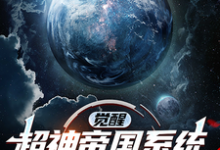 已完结小说《觉醒超神帝国系统，入侵玄幻世界》章节在线阅读-优文网