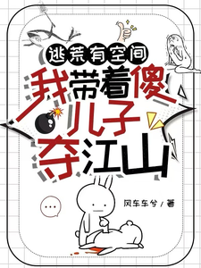 哪里能找到逃荒有空间，我带着傻儿子夺江山小说的全部章节？