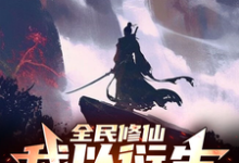 全民修仙，我以衍生称霸诸天小说无弹窗阅读的网站推荐-优文网