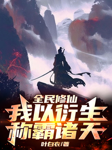 全民修仙，我以衍生称霸诸天小说无弹窗阅读的网站推荐