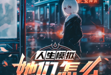 已完结小说《人生模拟：她们怎么都叫我魔王？》最新章节-优文网