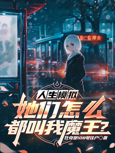 已完结小说《人生模拟：她们怎么都叫我魔王？》最新章节