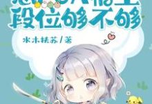 蠢货，想PUA宿主，段位够不够安岚小说在线章节免费阅读-优文网