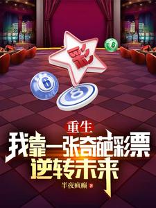 陈峰白颖小说叫什么（重生：我靠一张奇葩彩票逆转未来完整版免费阅读）