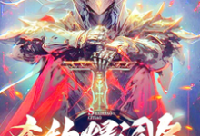 张响小说《杀敌爆词条，我杀穿全世界！》在线阅读-优文网
