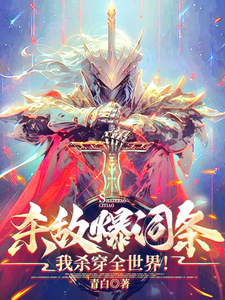 张响小说《杀敌爆词条，我杀穿全世界！》在线阅读