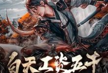 白天工资五千，晚上异界修仙这本小说完结了吗？免费查看最新章节-优文网