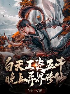 白天工资五千，晚上异界修仙这本小说完结了吗？免费查看最新章节