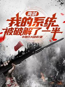 亮剑：我的系统被破解了一半小说完结版章节免费阅读