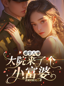 已完结小说《重生八零，大院来了个小富婆》最新章节