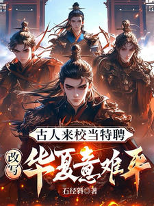 《古人来校当特聘，改写万朝意难平》小说章节列表免费试读，宁野小说在线阅读