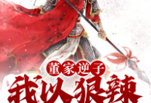 董宋貂蝉小说免费阅读完整版-优文网