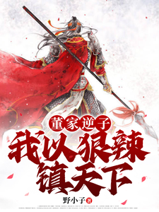 董宋貂蝉小说免费阅读完整版