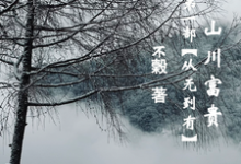 山川富贵：第一部【从无到有】完整版小说，山川富贵：第一部【从无到有】最新章节-优文网