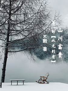 山川富贵：第一部【从无到有】完整版小说，山川富贵：第一部【从无到有】最新章节