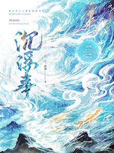 小说完整版《沉浮事》免费阅读