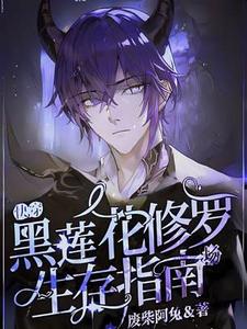完整版小说《【快穿】黑莲花修罗场生存指南》免费阅读