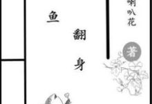 《咸鱼翻身》小说免费阅读完整版-优文网