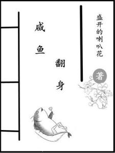 《咸鱼翻身》小说免费阅读完整版