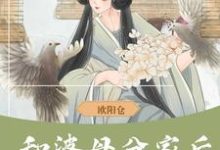 哪里能找到和婆母分家后，赚钱养娃当诰命小说的全部章节？-优文网