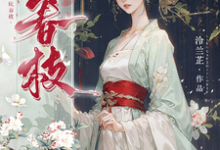 沈梨茵谢兰笙小说在线章节免费阅读（妩春枝无弹窗无删减）-优文网