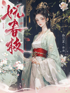 沈梨茵谢兰笙小说在线章节免费阅读（妩春枝无弹窗无删减）