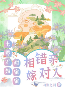 舒云顾峻完整版小说《相错亲嫁对人，七零军婚甜蜜蜜》免费阅读