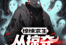 惊悚求生：从掠夺鬼怪能力开始江铭，惊悚求生：从掠夺鬼怪能力开始小说免费阅读-优文网