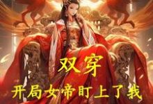 完结版《双穿：开局女帝盯上了我》免费阅读-优文网