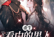 完整版小说《重生女主看中的男人，我抢定了》免费阅读-优文网