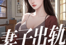 林云泽小说妻子出轨，离婚后，我被校花倒追完整版阅读-优文网