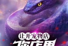 寻找能够免费阅读让开宠物店，你店里五毒俱全？小说的平台-优文网