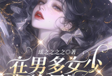 《在男多女少的星际当万人迷》小说郁梦绮章节章节免费在线阅读-优文网
