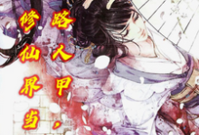 完结版《低调路人甲，我在修仙界当校花》章节目录在线阅读-优文网