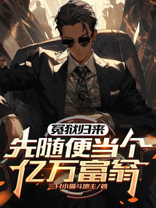 冤狱归来，先随便当个亿万富翁小说最新章节在哪里可以读到？