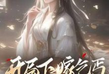 左瑶兮小说《开局下嫁乞丐，竹马们哭着求原谅》在线阅读-优文网