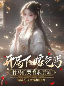 左瑶兮小说《开局下嫁乞丐，竹马们哭着求原谅》在线阅读