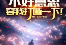 不好意思，容我打断一下！小说无弹窗阅读的网站推荐-优文网