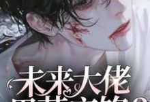 孟心怀小说叫什么（未来大佬黑芝麻馅？养大看看完整版免费阅读）-优文网