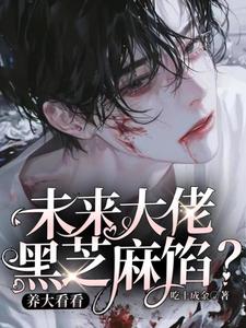 孟心怀小说叫什么（未来大佬黑芝麻馅？养大看看完整版免费阅读）