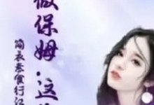 丽芳小说《她做保姆这些年》在线阅读-优文网