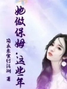 丽芳小说《她做保姆这些年》在线阅读