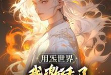 寻找用炁世界，我激活了匡扶汉室系统？小说的最新更新章节-优文网